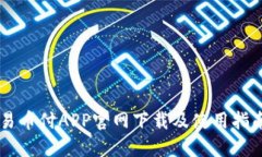 易币付APP官网下载及使用指南