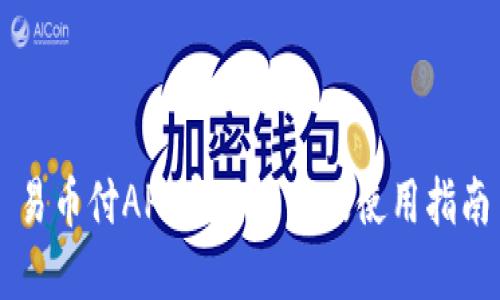 易币付APP官网下载及使用指南