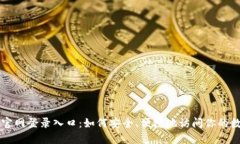 比特派官网登录入口：如何安全、便捷地访问你