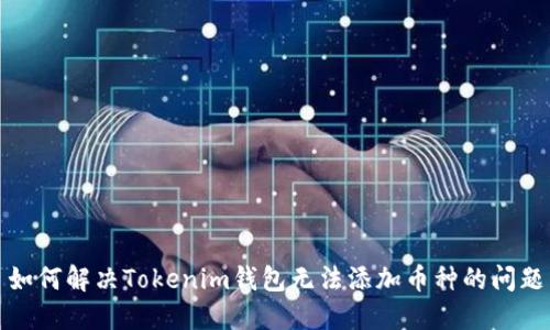 如何解决Tokenim钱包无法添加币种的问题