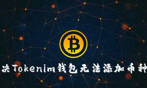 如何解决Tokenim钱包无法添加币种的问题
