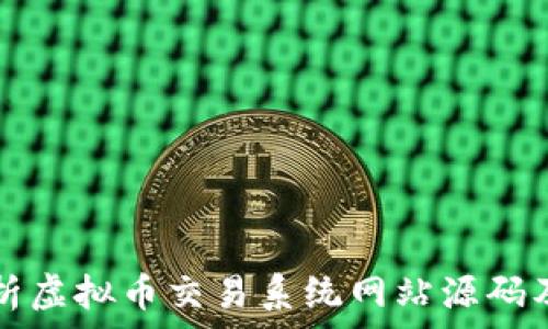   
全面解析虚拟币交易系统网站源码及其应用