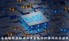   全面解析虚拟币交易系统网站源码及其应用
