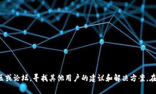 如果你忘记了Tokenim（如有一个密码或认证令牌）的密码，通常可以通过以下几步进行恢复或重置。请注意，具体步骤可能根据Tokenim的更新或其他相关政策有所不同。以下是一般的流程：

### 第一步：访问登录页面
1. 打开Tokenim的官方网站或应用程序.
2. 找到“忘记密码？”或“找回密码”的选项，通常该链接位于登录框附近。

### 第二步：填写信息
1. 点击“忘记密码？”链接后，系统可能要求你输入注册时使用的电子邮件地址或用户名。
2. 输入信息后提交请求。

### 第三步：检查电子邮件
1. 登录你的电子邮箱，查找来自Tokenim的电子邮件。请检查垃圾邮件文件夹以确保没有遗漏。
2. 找到电子邮件后，阅读其中的说明，通常会包含一个用于重置密码的链接。

### 第四步：重置密码
1. 点击电子邮件中的链接后，你将被引导到Tokenim的网站上。
2. 按照提示设置一个新的密码。确保新密码足够强壮，包含字母、数字和特殊字符。

### 第五步：登录
1. 使用新密码返回Tokenim的登录页面。
2. 输入你的用户名和新密码，验证是否能够成功登录。

### 如果无法找回密码
- 如果你没有收到电子邮件，检查所输入的电子邮件地址是否正确。
- 尝试查看Tokenim的帮助中心或联系他们的客服支持。
  
### 注意事项
- 使用强密码并定期更新是确保账户安全的好习惯。
- 尽量启用双重身份验证功能，以增加额外的安全层。

如果上述步骤仍未能帮助你解决问题，可以考虑访问Tokenim的官方社区或论坛，寻找其他用户的建议和解决方案。在处理密码问题时，总是应优先重视账户的安全性。