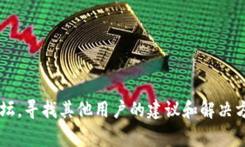 如果你忘记了Tokenim（如有一个密码或认证令牌）的密码，通常可以通过以下几步进行恢复或重置。请注意，具体步骤可能根据Tokenim的更新或其他相关政策有所不同。以下是一般的流程：

### 第一步：访问登录页面
1. 打开Tokenim的官方网站或应用程序.
2. 找到“忘记密码？”或“找回密码”的选项，通常该链接位于登录框附近。

### 第二步：填写信息
1. 点击“忘记密码？”链接后，系统可能要求你输入注册时使用的电子邮件地址或用户名。
2. 输入信息后提交请求。

### 第三步：检查电子邮件
1. 登录你的电子邮箱，查找来自Tokenim的电子邮件。请检查垃圾邮件文件夹以确保没有遗漏。
2. 找到电子邮件后，阅读其中的说明，通常会包含一个用于重置密码的链接。

### 第四步：重置密码
1. 点击电子邮件中的链接后，你将被引导到Tokenim的网站上。
2. 按照提示设置一个新的密码。确保新密码足够强壮，包含字母、数字和特殊字符。

### 第五步：登录
1. 使用新密码返回Tokenim的登录页面。
2. 输入你的用户名和新密码，验证是否能够成功登录。

### 如果无法找回密码
- 如果你没有收到电子邮件，检查所输入的电子邮件地址是否正确。
- 尝试查看Tokenim的帮助中心或联系他们的客服支持。
  
### 注意事项
- 使用强密码并定期更新是确保账户安全的好习惯。
- 尽量启用双重身份验证功能，以增加额外的安全层。

如果上述步骤仍未能帮助你解决问题，可以考虑访问Tokenim的官方社区或论坛，寻找其他用户的建议和解决方案。在处理密码问题时，总是应优先重视账户的安全性。