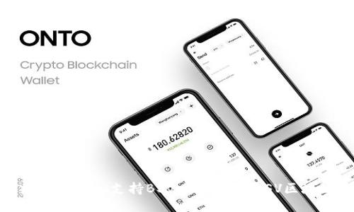 ### Tokenim支持BSV：如何通过BSV区块链交易