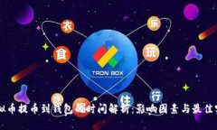 虚拟币提币到钱包的时间解析：影响因素与最佳