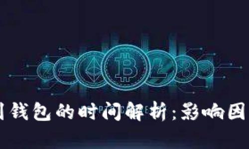 虚拟币提币到钱包的时间解析：影响因素与最佳实践