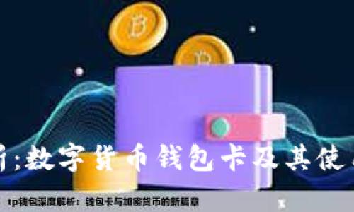 全解析：数字货币钱包卡及其使用价值