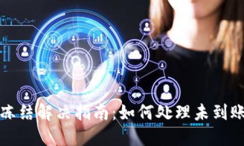波币账户冻结解决指南：如何处理未到账资金问题