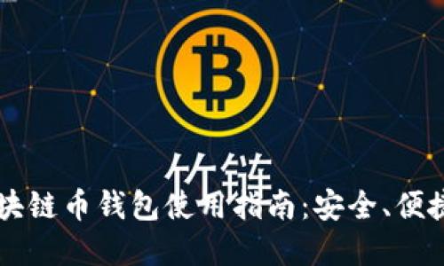 主流区块链币钱包使用指南：安全、便捷与选择