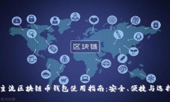 主流区块链币钱包使用指南：安全、便捷与选择