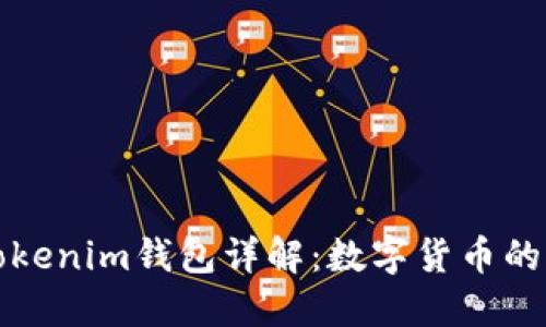 百度Tokenim钱包详解：数字货币的新选择
