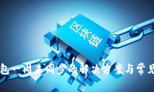 虚拟币钱包一周未同步的解决方案与常见问题解析