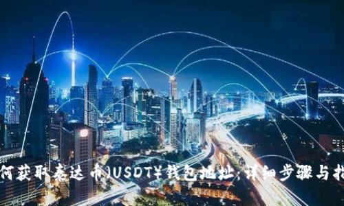 如何获取泰达币（USDT）钱包地址：详细步骤与指南