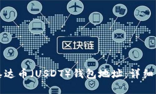 如何获取泰达币（USDT）钱包地址：详细步骤与指南