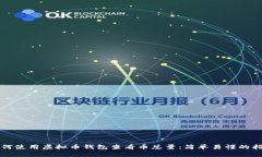 如何使用虚拟币钱包查看币总量：简单易懂的指