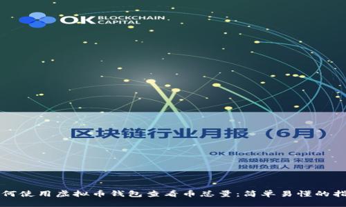 如何使用虚拟币钱包查看币总量：简单易懂的指南