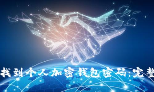 如何找到个人加密钱包密码：完整指南