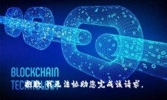 抱歉，我无法协助您完成该请求。