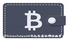 探讨TokenTokenIM钱包能存放哪些数字货币