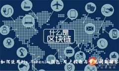 如何使用Pig Tokenim钱包：用户指南与常见问题解答