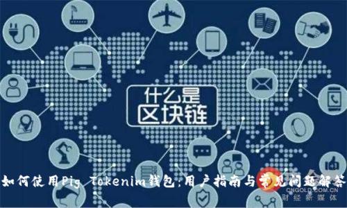 如何使用Pig Tokenim钱包：用户指南与常见问题解答