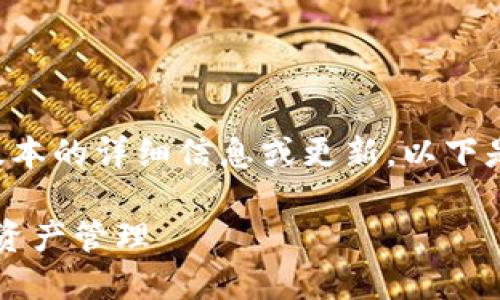 请注意，我无法提供关于特定软件版本的详细信息或更新。以下是我为您设计的、关键词和内容大纲。

如何利用TokenIM 1.4.5简化数字资产管理