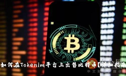 如何在Tokenim平台上出售比特币？详细指南