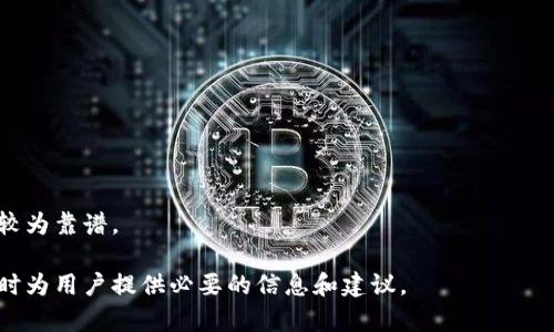   Coinbase能用吗？全面解析使用Coinbase的安全性与便利性 / 

 guanjianci Coinbase, 加密货币, 数字资产, 安全性 /guanjianci 

## 内容主体大纲

1. **引言**
   - 简介Coinbase及其通过的推广背景
   - 文章目的和结构概述

2. **Coinbase的基本概述**
   - Coinbase是什么？
   - Coinbase的历史与发展
   - Coinbase的主要功能与服务

3. **Coinbase的使用安全性**
   - 安全措施与技术
   - 账户保护和用户数据隐私
   - 交易安全及防范诈骗

4. **如何在Coinbase上注册与使用**
   - 注册流程详解
   - 资金存入与提现方式
   - 购买与出售加密货币的步骤

5. **Coinbase的收费和佣金结构**
   - 交易费用解析
   - 提现与存入的费用
   - 如何费用支出

6. **Coinbase在全球的可用性**
   - 支持的国家与地区
   - 针对不同国家的监管政策
   - 在特定地区的用户体验

7. **Coinbase的优缺点分析**
   - 使用Coinbase的优点
   - Coinase的潜在缺点
   - 用户反馈与评价

8. **未来展望与趋势**
   - Coinbase的未来发展方向
   - 加密市场的变化对Coinbase的影响
   - 对用户的建议与参考

9. **结论**
   - 综合评估Coinbase的适用性与安全性
   - 给用户的一些实用建议

10. **常见问题**
    - 一些用户常问的问题解答

## 详细内容

### 一、引言

在数字货币热潮中，Coinbase作为全球最大的加密货币交易平台之一，吸引了大量投资者和用户。然而，许多新手对于Coinbase的使用其实心存疑虑，例如它的安全性如何，操作是否方便，利润是否透明等。本文将全面解析Coinbase的使用是否可靠，并对用户在使用该平台时需了解的各个方面进行深入探讨。

### 二、Coinbase的基本概述

#### 1. Coinbase是什么？

Coinbase是一家总部位于美国的数字货币交易平台，成立于2012年，致力于简化用户购买、出售和存储加密货币的过程。用户可以在Coinbase上进行比特币、以太坊、莱特币等多种数字资产的交易。

#### 2. Coinbase的历史与发展

Coinbase由Brian Armstrong和Fred Ehrsam共同创立，最初目标是通过提供一个易于使用的界面来帮助人们更轻松地进入比特币市场。随着市场的发展，Coinbase逐渐扩展了其业务范围，现在不仅提供一种交易，还开展了诸如Coinbase Pro等多种附加服务。

#### 3. Coinbase的主要功能与服务

Coinbase的核心功能包括加密货币的购买与销售、一种加密货币的储存服务以及提供交易分析等。用户可以直接通过银行卡或其他支付方式充值账户，实现快速交易。

### 三、Coinbase的使用安全性

#### 1. 安全措施与技术

Coinbase采用多种安全措施来保护用户的资金和隐私。所有用户的资金大部分存放在冷钱包中，这些冷钱包是断网状态，极大降低了被黑客攻击的风险。此外，Coinbase还使用强加密技术，确保用户的敏感信息不被非法访问。

#### 2. 账户保护和用户数据隐私

在注册时，Coinbase要求用户通过双重身份验证来增强账户的安全性。同时，Coinbase在用户隐私数据的保护方面也遵循严格的隐私政策，用户在平台上的数据不会被随意出售或共享。

#### 3. 交易安全及防范诈骗

Coinbase会对每一笔交易进行审查，若发现异常会及时通知用户以防诈骗。同时，它还提供了详细的交易记录，用户可以随时查看自己的交易历史，确保透明度。

### 四、如何在Coinbase上注册与使用

#### 1. 注册流程详解

要在Coinbase上注册，用户只需提供邮箱地址和密码，完成简单的身份验证，然后就可以开始交易。注册过程简单流畅，适合所有用户，无论是新手还是有经验的投资者。

#### 2. 资金存入与提现方式

注册完成后，用户可以通过银行转帐、信用卡、借记卡等多种方式为账户充值。同时，用户也可以将资产提现到自己的银行账户，整个过程简单直观。

#### 3. 购买与出售加密货币的步骤

购买和出售加密货币的步骤也相对简单。用户只需选择所需的加密货币、输入购买数量，确认订单后即完成交易。

### 五、Coinbase的收费和佣金结构

#### 1. 交易费用解析

Coinbase的费用结构相对复杂，主要包括交易费、提现费等。用户在交易时需要注意费用的变动，尽量选择在低费用时进行交易以降低成本。

#### 2. 提现与存入的费用

用户在提现或存入资金时也会有相应的手续费，具体费用因国家、支付方式的不同而异。用户需提前熟悉相关费用信息，以便更好地进行资金管理。

#### 3. 如何费用支出

用户可以通过使用Coinbase Pro等方式来交易费用，因为在这些平台上的交易费用相对较低。对频繁交易的用户尤为重要。

### 六、Coinbase在全球的可用性

#### 1. 支持的国家与地区

Coinbase现已在多个国家和地区提供服务，包括美国、加拿大和一些欧洲国家。尽管如此，不同国家的用户在使用上有时会遇到限制，具体情况需查阅官方说明。

#### 2. 针对不同国家的监管政策

各国的监管政策对Coinbase的运营有着直接影响。一些国家对加密货币的监管相对宽松，而另一些国家则设有较严格的规章制度，影响用户的交易体验。

#### 3. 在特定地区的用户体验

在一些市场，Coinbase提供当地货币的支持，极大地方便了用户，而在其他市场，用户可能需要使用美元进行交易，这可能导致汇率损失。

### 七、Coinbase的优缺点分析

#### 1. 使用Coinbase的优点

Coinbase最大的优点在于其用户友好的界面，特别适合新手。同时，它还提供多种加密货币的支持，以及相对安全的交易环境，确保用户的资金安全。

#### 2. Coinase的潜在缺点

尽管Coinbase的优点很多，但也存在一些缺点，比如交易费用相对较高，尤其是对于频繁交易的用户而言。此外，部分国家的用户可能无法体验到完整的服务。

#### 3. 用户反馈与评价

综合用户反馈，许多用户对Coinbase的界面以及功能表示满意，但同时也有用户提到费用以及服务支持方面存在改进空间。

### 八、未来展望与趋势

#### 1. Coinbase的未来发展方向

随着加密市场的不断变化，Coinbase也在不断进化。未来可能会增加更多的功能，以满足用户的需求，同时扩大其平台的可用性。

#### 2. 加密市场的变化对Coinbase的影响

加密市场的波动性会直接影响Coinbase的交易量和用户活跃度。Coinbase需要及时适应市场变化，以保持领先优势。

#### 3. 对用户的建议与参考

作为用户，在选择交易平台时，不仅要关注其功能与费用，同时还应考虑平台的口碑与安全性，结合自身需求做出明智的决策。

### 九、结论

总体来看，Coinbase因其简洁易用的界面、强大的安全措施，适合大多数新手使用。然而，用户在使用过程中也应时刻关注手续费，合理管理自己的加密资产。无论如何，Coinbase是一个值得尝试的加密货币交易平台。

### 十、常见问题

#### 1. 如何在Coinbase上购买加密货币？

用户只需注册账户，连接支付方式，然后选择购买的加密货币和数量，最后确认订单即可。

#### 2. Coinbase安全吗？

Coinbase采取了多种措施来保护用户数据，包括强加密技术和冷存储资产，整体安全性较高。

#### 3. Coinbase交易费用高吗？

相比于其他交易平台，Coinbase的费用稍高，用户在交易前应了解相关费用信息，并考虑使用Coinbase Pro以降低交易费。

#### 4. 如何提现Coinbase上的资金？

用户可以选择将资金提现到他们的银行账户，提现过程简单直观，但需要注意相应的手续费。

#### 5. Coinbase支持哪些国家？

Coinbase在多个国家提供服务，用户应查阅官网以获得最新的可用国家和地区信息。

#### 6. Coinbase是否适合新手使用？

Coinbase友好的界面和易于理解的操作流程，使其成为新手使用加密货币的首选平台之一。

#### 7. Coinbase的客户服务质量如何？

Coinbase提供多种客户支持方式，包括在线帮助中心和社交媒体支持，虽然有用户反映响应速度较慢，但整体服务质量在行业内仍较为靠谱。 

这样的一篇文章结构严谨，并确保了对Coinbase的全面分析和用户关心的问题已经涵盖。此内容可以在不同的渠道上进行传播，同时为用户提供必要的信息和建议。
