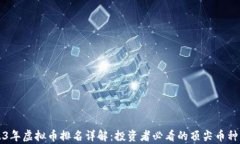 2023年虚拟币排名详解：投资者必看的顶尖币种分