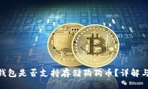 ```xml
Tokenim钱包是否支持存储狗狗币？详解与操作指南