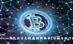 ```xmlTokenim钱包是否支持存储狗狗币？详解与操作