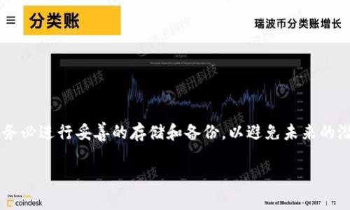 关于“tokenim的助记词在哪里”，首先，我们需要明确助记词（Mnemonic Phrase）在区块链和加密货币中的重要性。助记词是一组随机生成的单词，通常由12到24个单词组成，用于在丢失钱包或设备时恢复访问权限。因此，对于任何涉及加密货币的钱包，保护助记词至关重要。

### 助记词的存储位置

在Tokenim等加密钱包中，助记词通常在用户首次创建钱包时生成，并在创建过程中提示用户进行妥善保存。助记词的存储位置可能会因钱包的类型和实现而异，以下是一些常见的位置和获取方式：

1. **首次创建时生成的信息**：
   - 当用户创建Tokenim钱包时，系统会生成助记词，并在用户界面上显示。为了安全起见，用户需要将这组单词写下来，并妥善保存。

2. **纸质备份**：
   - 推荐在离线状态下将助记词写在纸上，并保存在安全的地方，比如保险箱或其他防火防水的存储设备。

3. **密码管理工具**：
   - 有些用户可能选择使用密码管理工具来存储助记词，这些工具通常加密存储信息，增强安全性。

4. **数字备份**：
   - 如果选择数字方式，建议对助记词进行加密，并存放在云服务中。但这可能增加被黑客攻击的风险。

5. **安全提示**：
   - 不建议将助记词存储在设备的文本文件中，或通过电子邮件发送，因为这些方式更易受到黑客攻击。

### 如果找不到助记词怎么办？

如果您在Tokenim或其他加密钱包中找不到助记词，您可能无法访问钱包中的资金。以下是一些建议的步骤：

1. **检查所有文档**：
   - 回顾您所有的文档、笔记和存储位置，确保没有遗漏。很多用户会忘记他们可能写下助记词的地方。

2. **联系支持**：
   - 尝试联系Tokenim的客户支持团队，询问帮助或进一步的指导。不过，请注意，很多钱包在安全性方面是非常严格的，可能无法提供助记词的恢复服务。

3. **备份恢复**：
   - 如果有设置过其他的备份恢复选项（例如，绑定手机或创建安全问题），可以尝试通过那些方式进行恢复。

4. **预防未来风险**：
   - 设立一个安全的方法存储助记词，确保下次能够找得到。

### 总结

助记词在加密钱包中起着关键的作用，保护好这组信息是确保您资产安全的前提。无论是在Tokenim还是其他钱包，务必进行妥善的存储和备份，以避免未来的潜在损失。如果遗失了助记词，那可能会造成不可挽回的后果，因此建议所有用户增强对助记词的保护措施。

希望这能解答您的问题，如有进一步的疑问，欢迎随时交流！