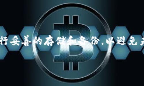 关于“tokenim的助记词在哪里”，首先，我们需要明确助记词（Mnemonic Phrase）在区块链和加密货币中的重要性。助记词是一组随机生成的单词，通常由12到24个单词组成，用于在丢失钱包或设备时恢复访问权限。因此，对于任何涉及加密货币的钱包，保护助记词至关重要。

### 助记词的存储位置

在Tokenim等加密钱包中，助记词通常在用户首次创建钱包时生成，并在创建过程中提示用户进行妥善保存。助记词的存储位置可能会因钱包的类型和实现而异，以下是一些常见的位置和获取方式：

1. **首次创建时生成的信息**：
   - 当用户创建Tokenim钱包时，系统会生成助记词，并在用户界面上显示。为了安全起见，用户需要将这组单词写下来，并妥善保存。

2. **纸质备份**：
   - 推荐在离线状态下将助记词写在纸上，并保存在安全的地方，比如保险箱或其他防火防水的存储设备。

3. **密码管理工具**：
   - 有些用户可能选择使用密码管理工具来存储助记词，这些工具通常加密存储信息，增强安全性。

4. **数字备份**：
   - 如果选择数字方式，建议对助记词进行加密，并存放在云服务中。但这可能增加被黑客攻击的风险。

5. **安全提示**：
   - 不建议将助记词存储在设备的文本文件中，或通过电子邮件发送，因为这些方式更易受到黑客攻击。

### 如果找不到助记词怎么办？

如果您在Tokenim或其他加密钱包中找不到助记词，您可能无法访问钱包中的资金。以下是一些建议的步骤：

1. **检查所有文档**：
   - 回顾您所有的文档、笔记和存储位置，确保没有遗漏。很多用户会忘记他们可能写下助记词的地方。

2. **联系支持**：
   - 尝试联系Tokenim的客户支持团队，询问帮助或进一步的指导。不过，请注意，很多钱包在安全性方面是非常严格的，可能无法提供助记词的恢复服务。

3. **备份恢复**：
   - 如果有设置过其他的备份恢复选项（例如，绑定手机或创建安全问题），可以尝试通过那些方式进行恢复。

4. **预防未来风险**：
   - 设立一个安全的方法存储助记词，确保下次能够找得到。

### 总结

助记词在加密钱包中起着关键的作用，保护好这组信息是确保您资产安全的前提。无论是在Tokenim还是其他钱包，务必进行妥善的存储和备份，以避免未来的潜在损失。如果遗失了助记词，那可能会造成不可挽回的后果，因此建议所有用户增强对助记词的保护措施。

希望这能解答您的问题，如有进一步的疑问，欢迎随时交流！
