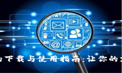 数字钱包的下载与使用指南:让你的支付更方便