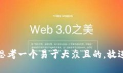 思考一个易于大众且的，放进