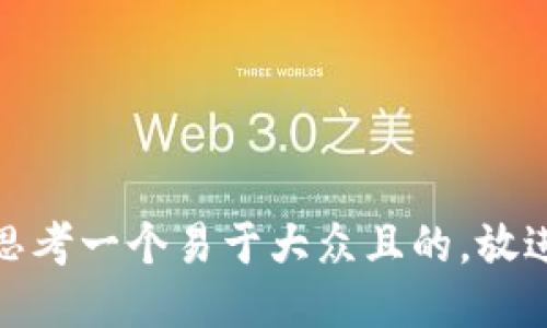 思考一个易于大众且的，放进
