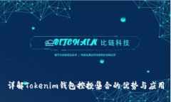 详解Tokenim钱包控投集合的优势与应用