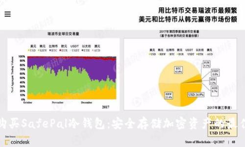 如何购买SafePal冷钱包：安全存储加密资产的最佳选择