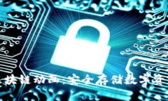 冷钱包区块链动画：安全存储数字资产的未来