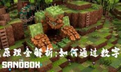 区块链钱包的赚钱原理全解析：如何通过数字资
