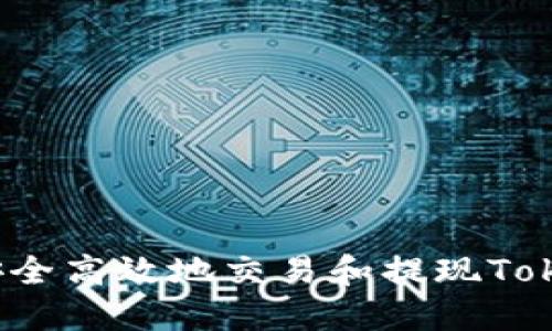 如何安全高效地交易和提现Tokenim？