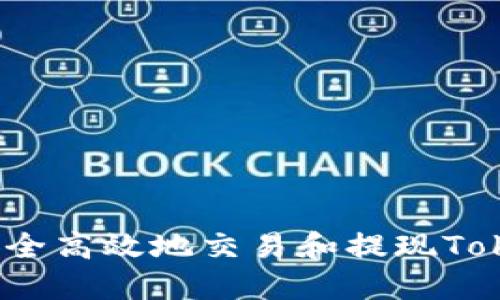 如何安全高效地交易和提现Tokenim？