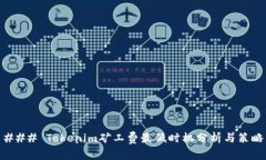 ### Tokenim矿工费最低时机分析与策略