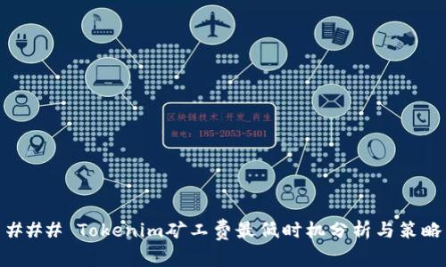 ### Tokenim矿工费最低时机分析与策略