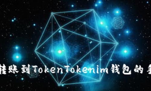 火币钱包转账到TokenTokenim钱包的手续费详解