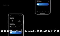 如何保护您的TokenTokenIM钱包，防止资产被盗