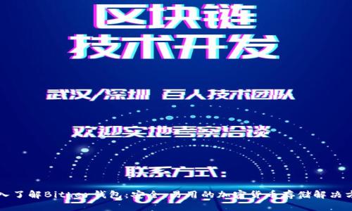 深入了解Bither钱包：安全、易用的加密货币存储解决方案