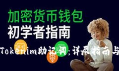 如何安全使用Tokenim助记词：详尽指南与常见问题